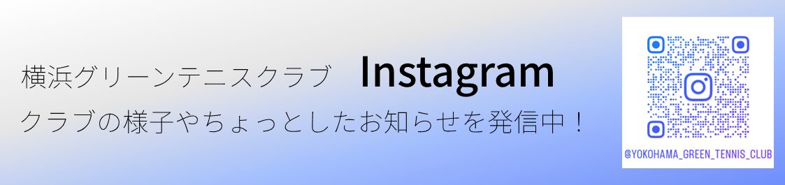 横浜グリーンテニスクラブのInstagramアカウントに遷移します